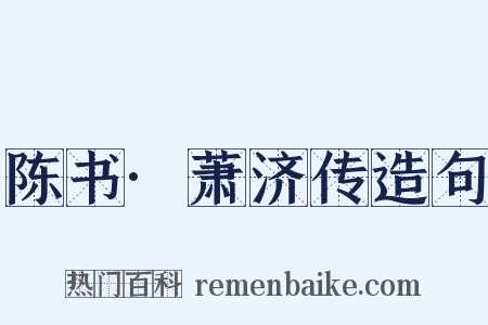 陈书·萧济传造句是什么意思的图片
